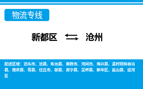 新都区到沧州物流公司电话,专线查询,需要几天