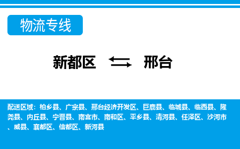 新都区到邢台物流公司电话,专线查询,需要几天