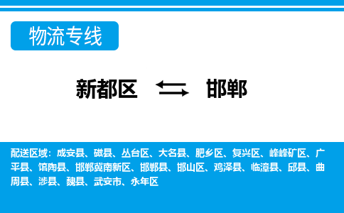 新都区到邯郸物流公司电话,专线查询,需要几天