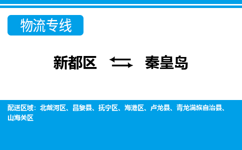 新都区到秦皇岛物流公司电话,专线查询,需要几天