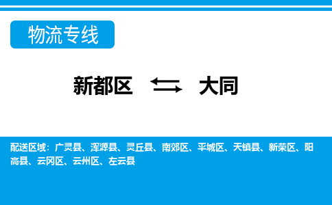 新都区到大同物流公司电话,专线查询,需要几天