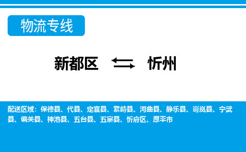 新都区到忻州物流公司电话,专线查询,需要几天