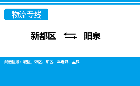 新都区到阳泉物流公司电话,专线查询,需要几天