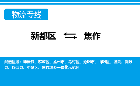 新都区到焦作物流公司电话,专线查询,需要几天