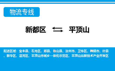 新都区到平顶山物流公司电话,专线查询,需要几天