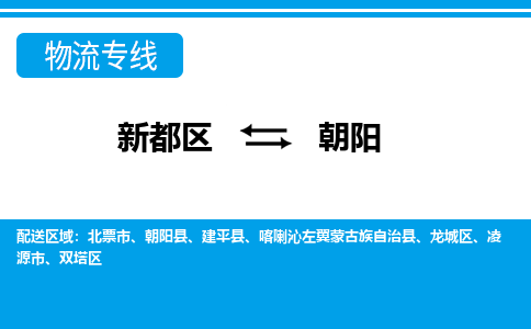 新都区到朝阳物流公司电话,专线查询,需要几天