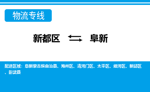 新都区到阜新物流公司电话,专线查询,需要几天