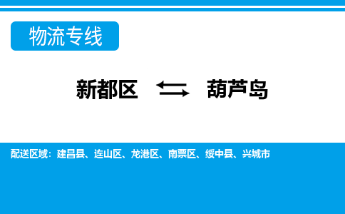 新都区到葫芦岛物流公司电话,专线查询,需要几天