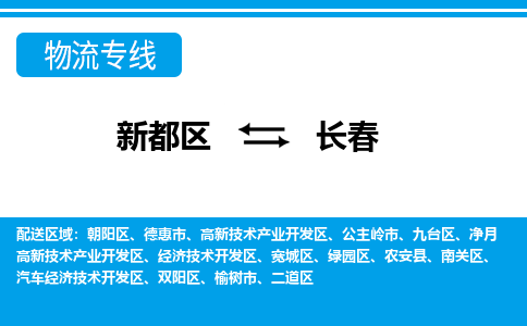 新都区到长春物流公司电话,专线查询,需要几天