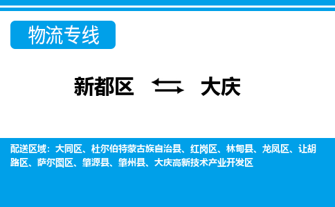 新都区到大庆物流公司电话,专线查询,需要几天