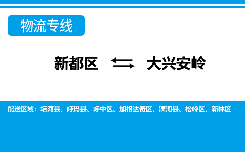 新都区到大兴安岭物流公司电话,专线查询,需要几天