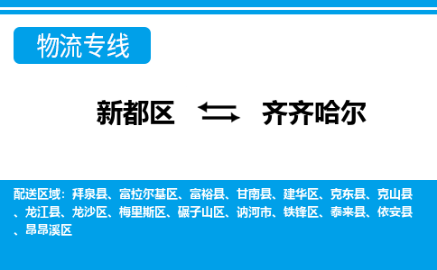 新都区到齐齐哈尔物流公司电话,专线查询,需要几天