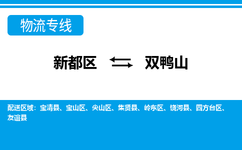 新都区到双鸭山物流公司电话,专线查询,需要几天