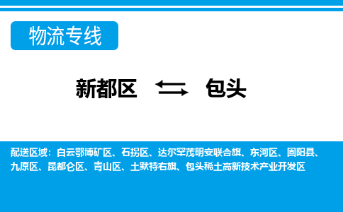 新都区到包头物流公司电话,专线查询,需要几天