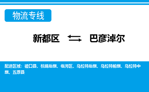 新都区到巴彦淖尔物流公司电话,专线查询,需要几天