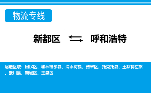 新都区到呼和浩特物流公司电话,专线查询,需要几天