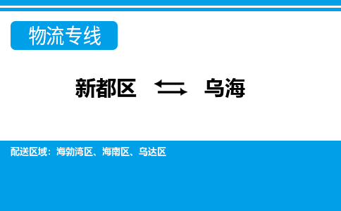 新都区到乌海物流公司电话,专线查询,需要几天