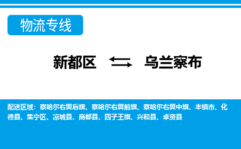 新都区到乌兰察布物流公司电话,专线查询,需要几天