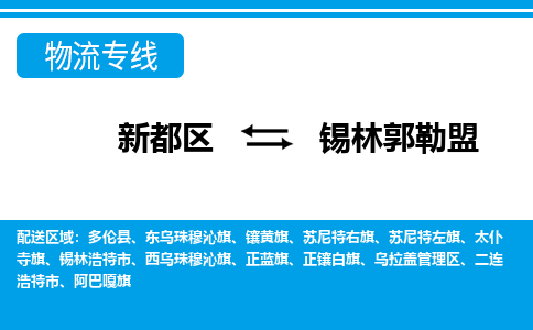 新都区到锡林郭勒盟物流公司电话,专线查询,需要几天