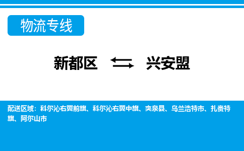 新都区到兴安盟物流公司电话,专线查询,需要几天