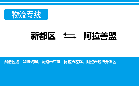 新都区到阿拉善盟物流公司电话,专线查询,需要几天