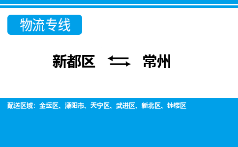 新都区到常州物流公司电话,专线查询,需要几天