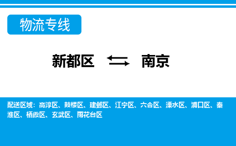 新都区到南京物流公司电话,专线查询,需要几天