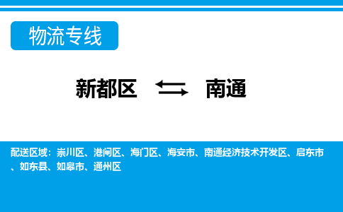 新都区到南通物流公司电话,专线查询,需要几天