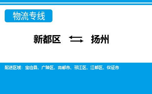 新都区到扬州物流公司电话,专线查询,需要几天