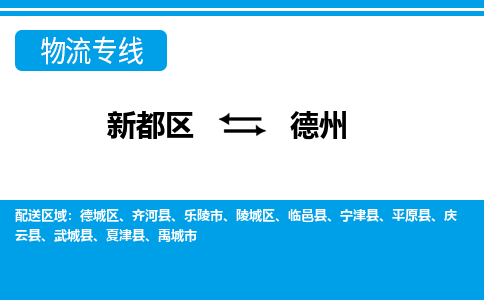 新都区到德州物流公司电话,专线查询,需要几天