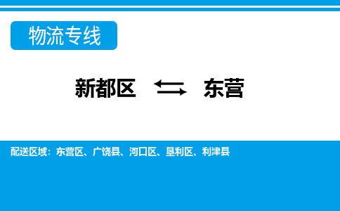 新都区到东营物流公司电话,专线查询,需要几天