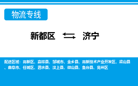 新都区到济宁物流公司电话,专线查询,需要几天