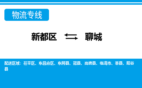 新都区到聊城物流公司电话,专线查询,需要几天