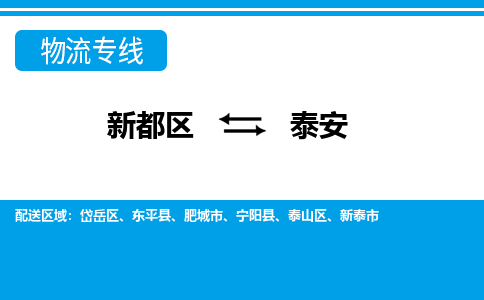 新都区到泰安物流公司电话,专线查询,需要几天