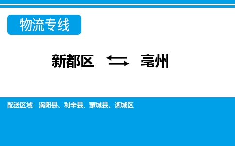 新都区到亳州物流公司电话,专线查询,需要几天