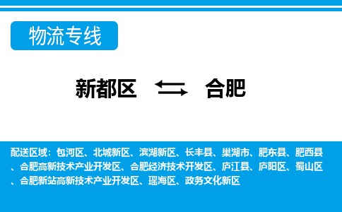 新都区到合肥物流公司电话,专线查询,需要几天