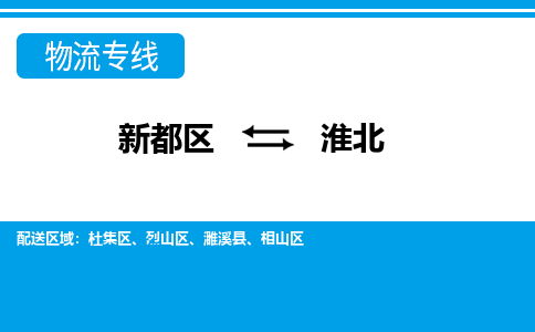 新都区到淮北物流公司电话,专线查询,需要几天