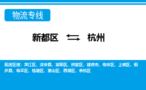 新都区到杭州物流公司电话,专线查询,需要几天