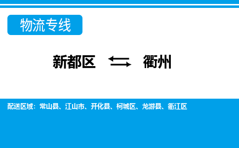 新都区到衢州物流公司电话,专线查询,需要几天