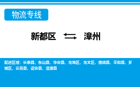 新都区到漳州物流公司电话,专线查询,需要几天