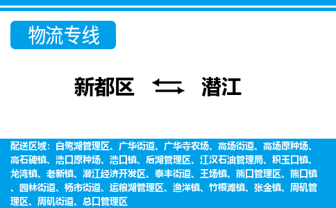 新都区到潜江物流公司电话,专线查询,需要几天