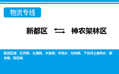 新都区到神农架林区物流公司电话,专线查询,需要几天