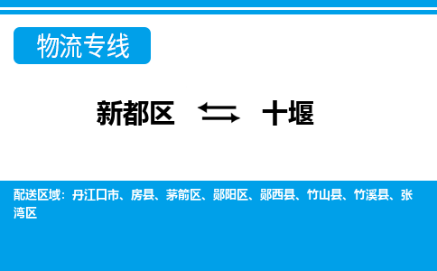 新都区到十堰物流公司电话,专线查询,需要几天