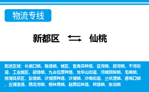 新都区到仙桃物流公司电话,专线查询,需要几天