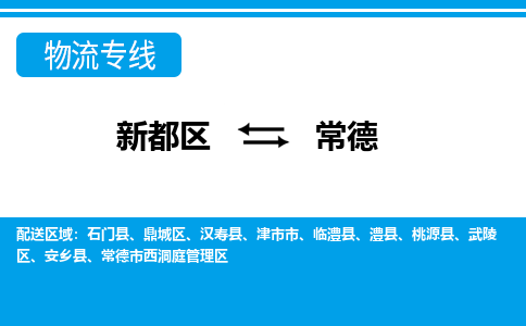 新都区到常德物流公司电话,专线查询,需要几天