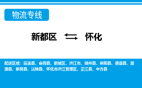 新都区到怀化物流公司电话,专线查询,需要几天