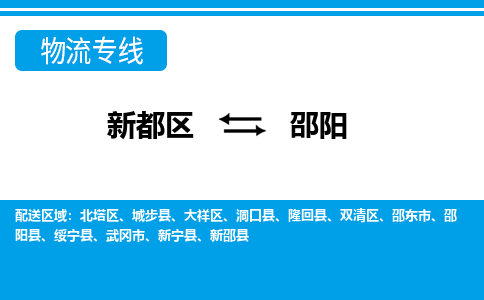 新都区到邵阳物流公司电话,专线查询,需要几天