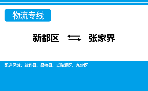 新都区到张家界物流公司电话,专线查询,需要几天