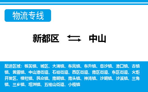 新都区到中山物流公司电话,专线查询,需要几天