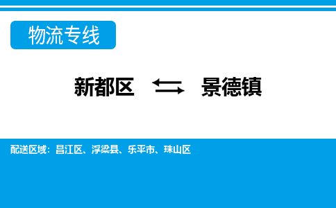 新都区到景德镇物流公司电话,专线查询,需要几天